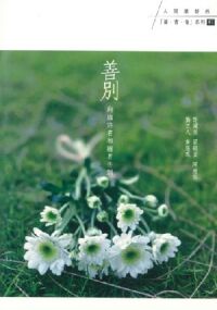 善別：向臨終者和逝者告別