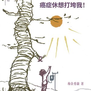 病中札記癌症休想打垮我