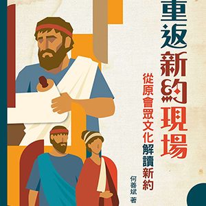 重返新約現場：從原會眾文化解讀新約