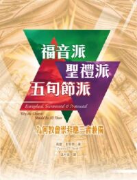 福音派.聖禮派.五旬節派
