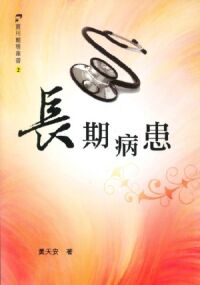 長期病患 (Caring for the Chronically Ill)