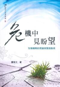 危機中見盼望：危機輔導的理論與實踐指南 (Hope in Crisis: Theory and Practice of Crisis Intervention)