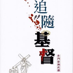 追隨基督-作門徒的代價(新修訂版)