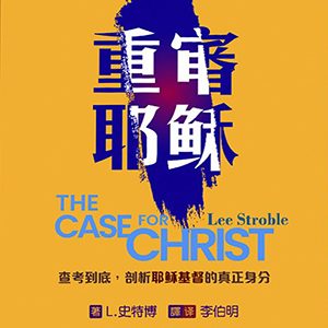 重審耶穌(繁/簡)中文對讀版