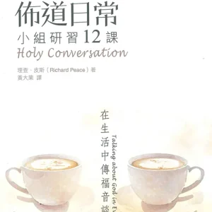 佈道日常：小組研習 12 課