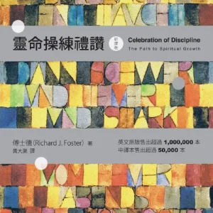 靈命操練禮讚<br>Celebration of Discipline: The Path to Spiritual Growth