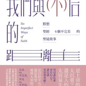 我們與(不)信的距離:默想聖經 6 個不完