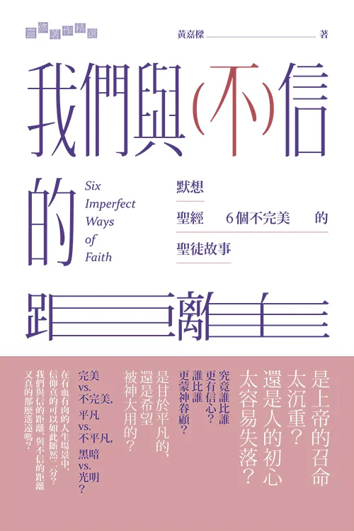 我們與(不)信的距離:默想聖經 6 個不完