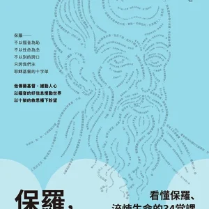 保羅,攪動世界的使徒:看懂保羅、淬煉生命的34堂課