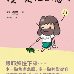 慢,是祂故意的<br>An Unhurried Life: Following Jesus’ Rhythms of Work and Rest