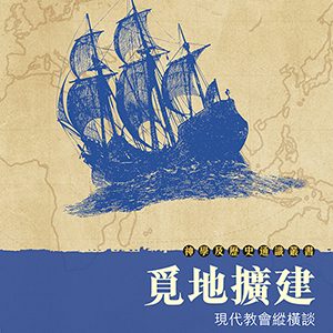 覓地擴建：現代教會縱橫談