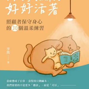 好好照顧,好好活著:照顧者保守身心的 30 個溫柔練習