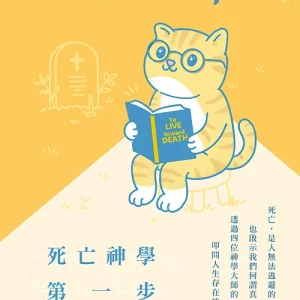 死亡這生命課:死亡神學第一步