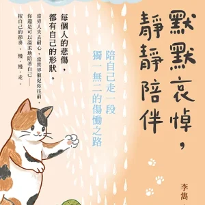 默默哀悼,靜靜陪伴:陪自己走一段獨一無二的傷慟之路