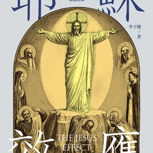 耶穌效應:對讀四福音與外福音,重尋失落的耶穌拼圖