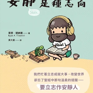 安靜是種志向<br>The Quiet Ambition: Scripture’s Surprising Antidote to Our Restless Lives