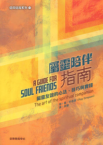 屬靈陪伴指南：屬靈友誼的心法、技巧與實踐 A Guide for Soul Friends: The Art of the Spiritual Companion