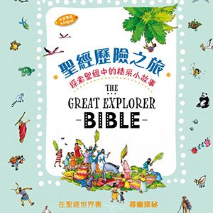 聖經歷險之旅：探索聖經中的精采故事（中英）