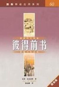 國際釋經應用系列：彼得前書(簡體字) The Niv Application Commentary: 1 Peter