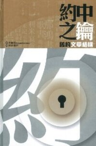 約中之鑰:舊約文學結構 The Literary Structure of the Old Testament
