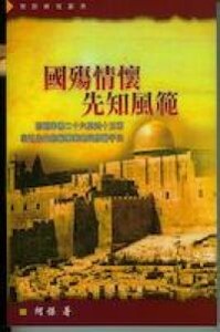 國殤情懷先知風範 Narrating Jeremiah: Rhetorical Skill and Presentation Strategy in Jeremiah 26-45