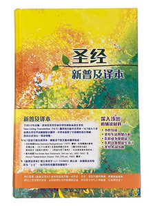 新普及譯本-輕(簡)
