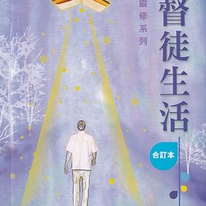 基督徒生活(合訂本)