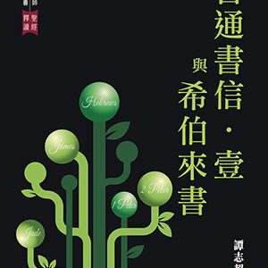 聖經釋讀-普通書信-壹與希伯來書
