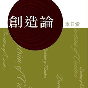 系統神學︰創造論