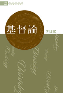 系統神學：基督論