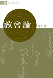 系統神學：教會論