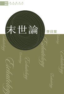 系統神學：末世論