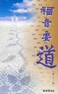 福音要道（大字版）