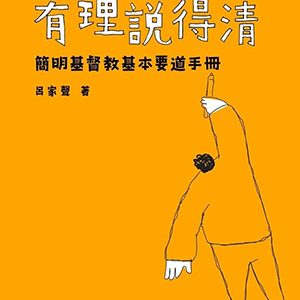 有理說得清：簡明基督教基本要道手冊（三版）