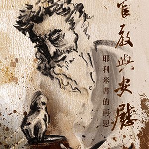 管教與安慰：耶利米書的再思