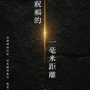 與祝福的一毫米距離