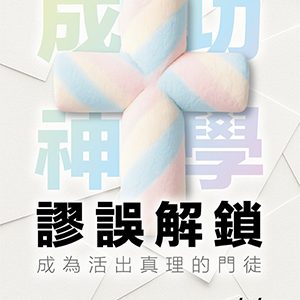 成功神學謬誤解鎖：成為活出真理的門徒
