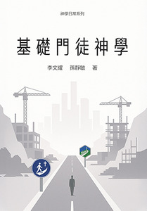 神學日常系列：基礎門徒神學
