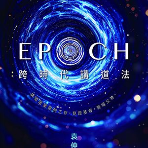 神學日常系列：EPOCH 跨時代講道法