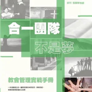 合一團隊不是夢:教會管理實戰手冊