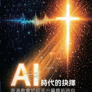 AI時代的抉擇:香港教會如何走出屬靈新路向