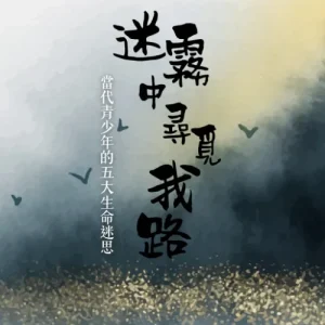 迷霧中尋覓我路：當代青少年的五大生命迷思