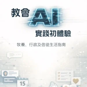 教會AI實踐初體驗:牧養、行政及信徒生活指南