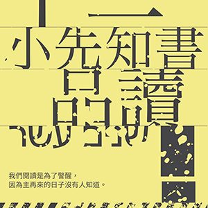 十二小先知書品讀