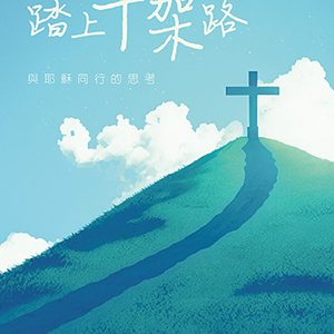 踏上十架路:與耶穌同行的思考