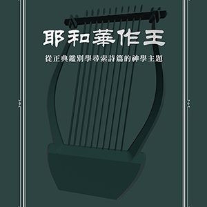 耶和華作王：從正典鑑別學尋索詩篇的神學主題