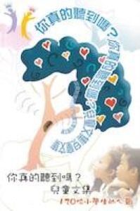 你真的聽到嗎？：兒童文集 120位小學生的心聲