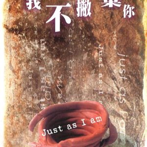我不撇棄你：一個殘障生命的祝福