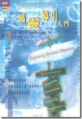 屬靈導引入門 / Beginning Spiritual Direction