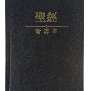 聖經:新譯本(輕便裝.繁體.神字版.黑色精裝白邊.C12TS01H)
